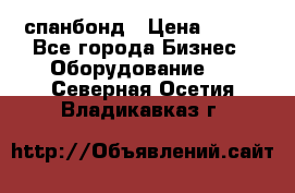 спанбонд › Цена ­ 100 - Все города Бизнес » Оборудование   . Северная Осетия,Владикавказ г.